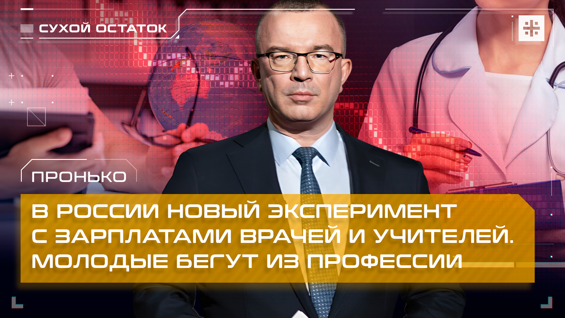 Пронько: В России новый эксперимент с зарплатами врачей и учителей. Молодые бегут из профессии