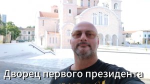 Митрополит и президент? Нигде нет такого сочетания кроме Кипра.