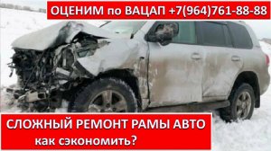 СЛОЖНЫЙ РЕМОНТ РАМЫ АВТО