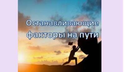 останавливающие факторы на пути к успеху