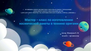 Мастер - класс ко дню Космонавтики "РАКЕТА"