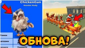 😱НОВОЕ ОБНОВЛЕНИЕ 3.7.0 В ЧИКЕН ГАН ВЫШЛО? || ПРОВЕРКА МИФОВ Chicken Gun