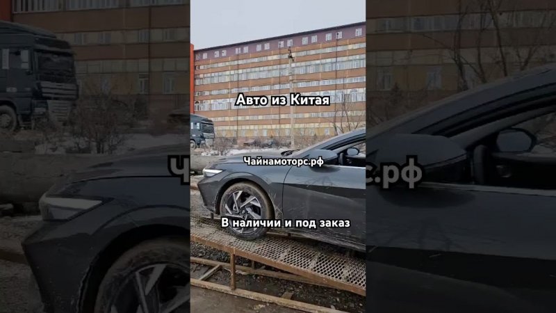 Еще одна Elantra #чайнамоторс #автоподбор #авто #автомобили #доставка #доставкаавто #топ