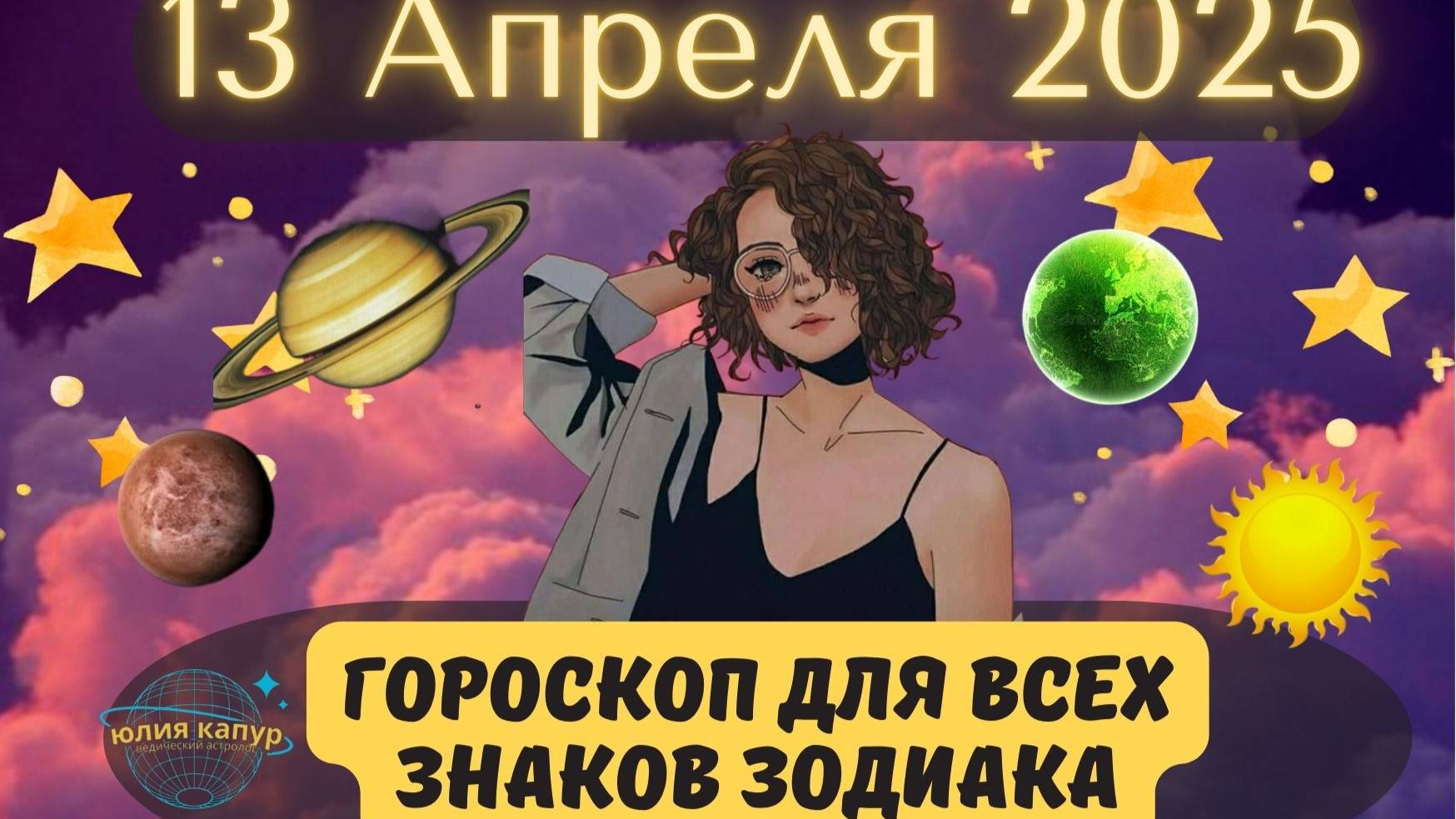 13 АПРЕЛЯ 2025 ⭐️ГОРОСКОП ДЛЯ ВСЕХ ЗНАКОВ ЗОДИАКА! смотреть онлайн