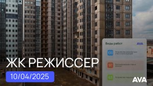 ЖК Режиссер ➤квартиры от застройщика в Краснодаре ➤литер 3 и 4 - ход строительства апрель 2025 🔷 AV