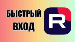 Быстрый Вход в RuTube с рабочего стола на пк