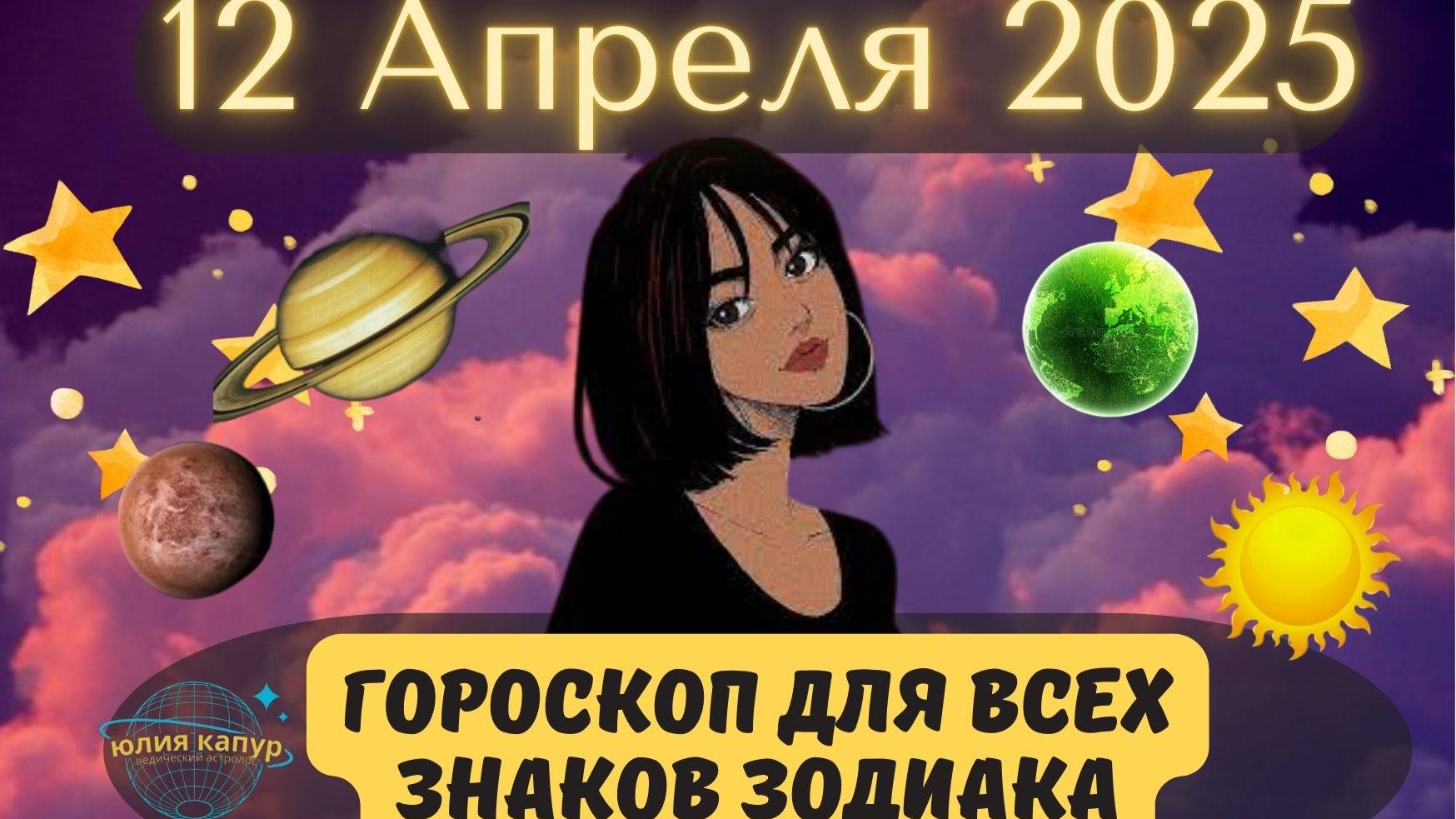 12 АПРЕЛЯ 2025 ⭐️ГОРОСКОП ДЛЯ ВСЕХ ЗНАКОВ ЗОДИАКА! смотреть онлайн
