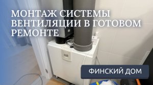 VALLOX 145MV ВЕНТИЛЯЦИОННАЯ УСТАНОВКА С РЕКУПЕРАЦИЕЙ ТЕПЛА/МОНТАЖ ВЕНТИЛЯЦИИ В ГОТОВОМ ДОМЕ