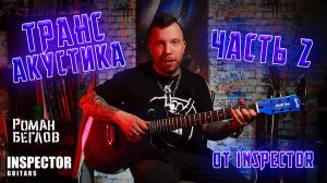 Трансакустическая гитара от Inspector Russian Guitars, часть 2