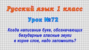Русский язык 1 класс (Урок№72 - Безударные гласные звуки в корне слов. Надо запомнить?)