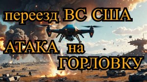 👉Перемещение ВС США из Ясенки | Атака дрона ВСУ на Горловку | Единая сеть БПЛА | Прототип дрона