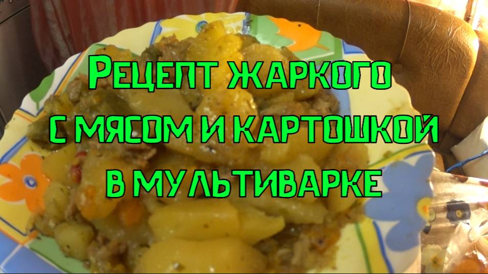 Рецепт жаркого с мясом и картошкой в мультиварке смотреть онлайн