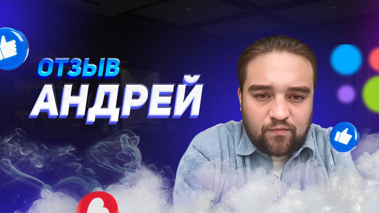 Андрей - отзыв о франшизе YouBrand смотреть онлайн