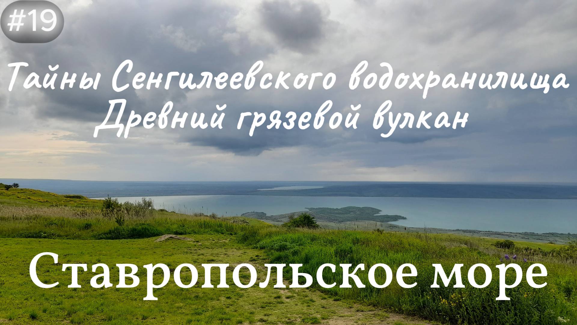 19-Тайна Сенгилеевского водохранилища