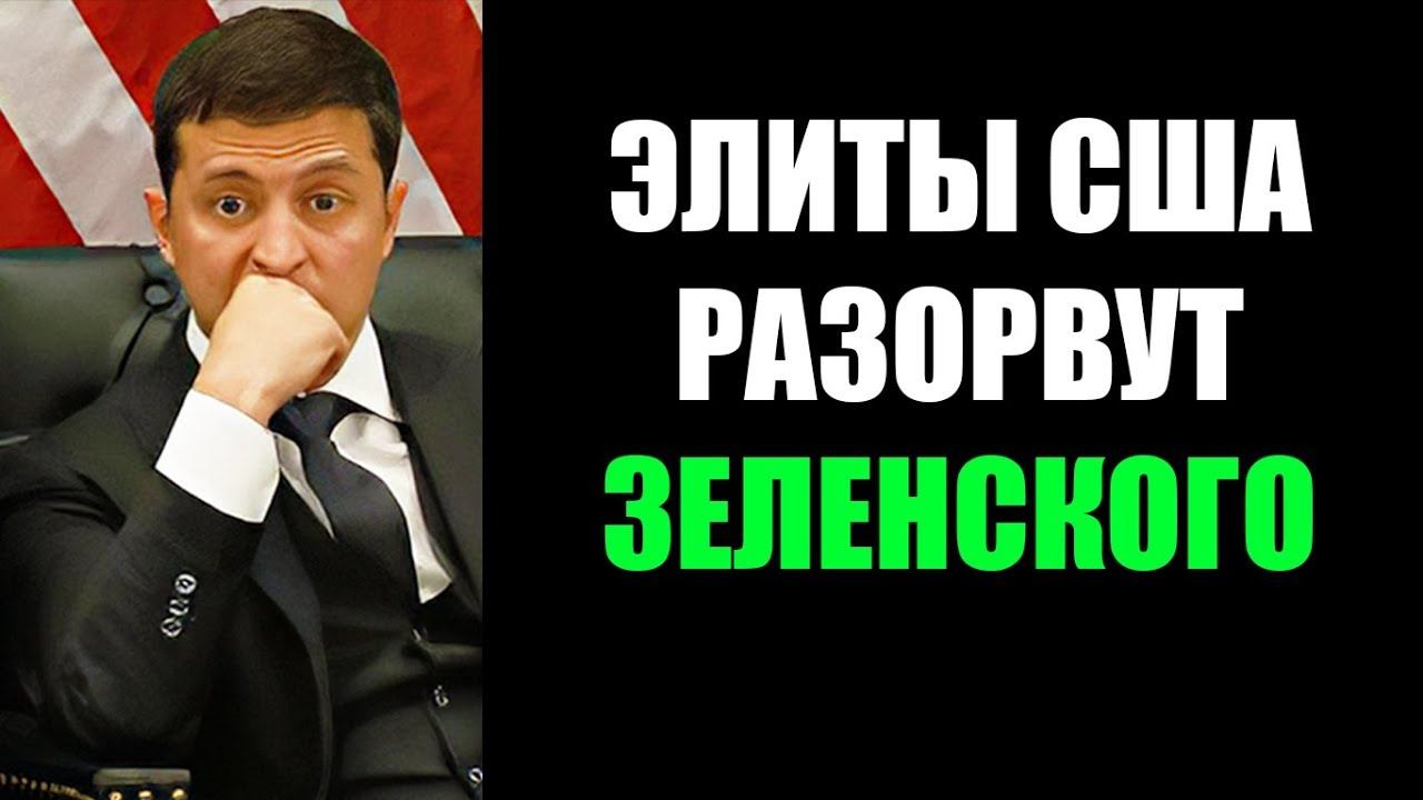 ЭЛИТЫ США РАЗОРВУТ ЗЕЛЕНСКОГО #ЗЕ