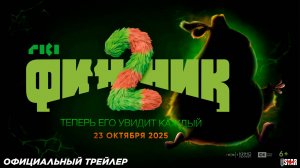 Финник 2 (2025) | Официальный трейлер (6+) | В кино с 23 октября