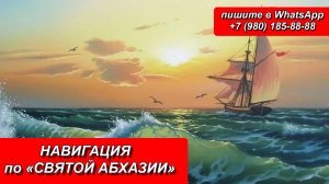 НАВИГАЦИЯ по «СВЯТОЙ АБХАЗИИ»