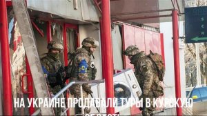 На Украине продавали туры в Курскую область