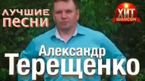Александр Терещенко - Лучшие Песни