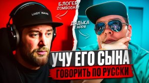 Учу СЫНА блогера Zombochat Русскому языку. 🔥ЧАТРУЛЕТКА🔥
