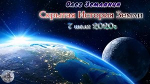 Олег Землянин Скрытая История Земли 2020