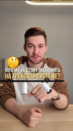 Не экономьте на трековой системе