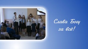 Слава Богу за всё!