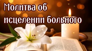 ОБ ИСЦЕЛЕНИИ БОЛЬНОГО Господу Богу, Богоматери и Ангелам