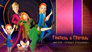 Ганзель и Гретель：Миссия «Спящая красавица» - Тизер-трейлер