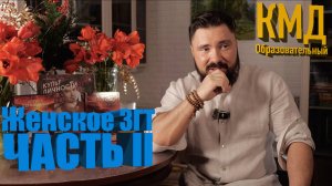 Женское ЗГТ Часть II