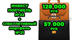 Инвестиционный №22 и Спекулятивный портфель №21 - Покупаю ОФЗ 29013