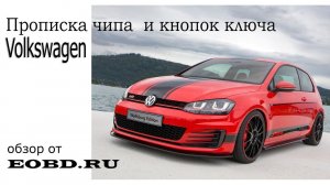 VW key programming Как прописать ключ зажигания на автомобиль Фольксваген Гольф, Пассат, Поло