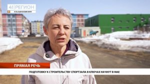 ПОДГОТОВКУ К СТРОИТЕЛЬСТВУ СПОРТЗАЛА В КЛЮЧАХ НАЧНУТ В МАЕ • НОВОСТИ КАМЧАТКИ
