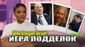Харви Вайнштейн вызывает Джастина Балдони / #MAHA газлайтинг начинается / Кэндис Оуэнс, Эпизод 174