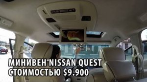 10# Минивен Nissan Quest за $9.900!
