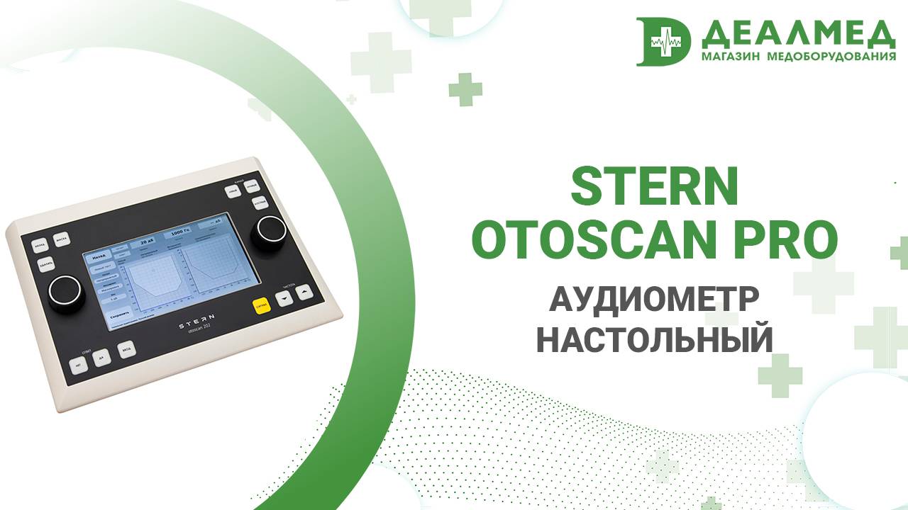 Аудиометр Stern Otoscan Pro настольный смотреть онлайн