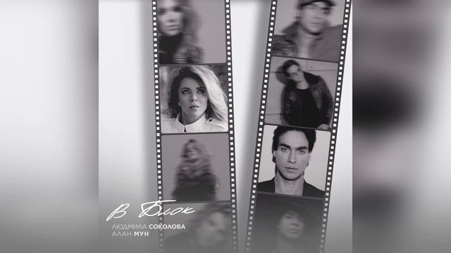 Людмила Соколова, Алан Мун - В БЛОК (Премьера, новая песня 2025)