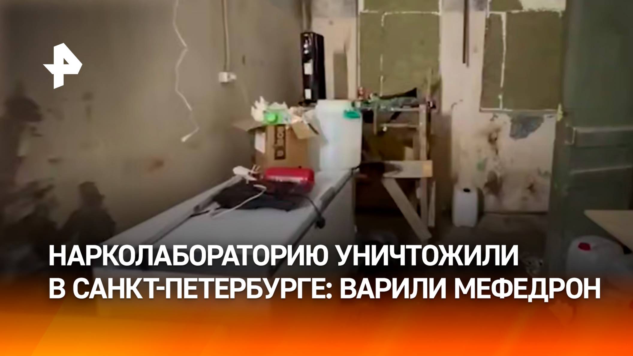 Подпольную нарколабораторию по производству мефедрона ликвидировали в Санкт-Петербурге