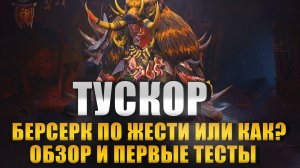 Тускор Рубач. Первые тесты. Гайд. Обзор. Raid: Shadow Legends