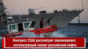 Конгресс США рассмотрит законопроект, легализующий захват российской нефти