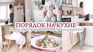 МАРТ / УБОРКА НА КУХНЕ / ДОЛГОЖДАННОЕ ОБНОВЛЕНИЕ В КОМНАТЕ