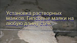 Установка растворных маяков. Гипсовые маяки на любую длину стен.