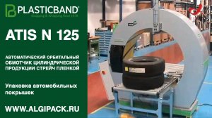 Алджипак автоматический обмотчик модели ATIS N 125 штучная и групповая упаковка шин стрейч пленкой