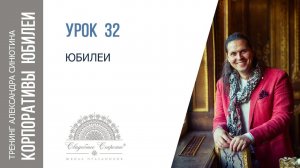 32   Юбилеи КОРПОРАТИВЫ И ЮБИЛЕИ