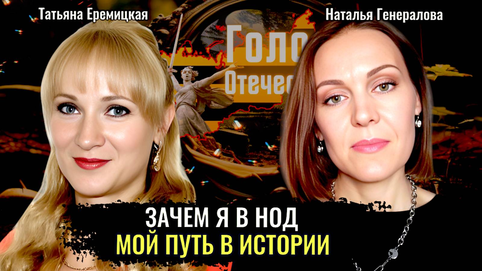Зачем я пришла в НОД? Мой путь в истории - Наталья Генералова, Татьяна Еремицкая