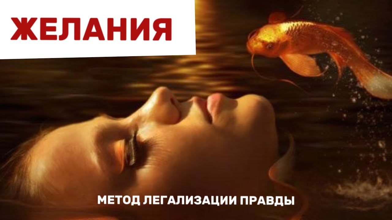 Желания. Фразы для проработки. Метод легализации правды #методлегализацииправды #проработки