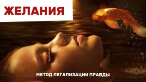 Желания. Фразы для проработки. Метод легализации правды #методлегализацииправды #проработки