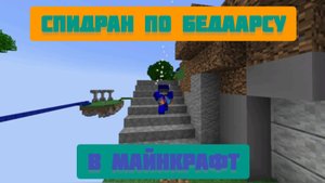 Спидран по бедаарсу в Майнкрафт