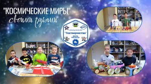 "Космические миры" своими руками
