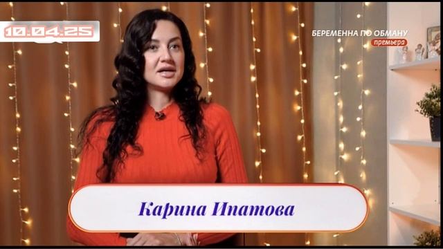 Беременна по обману 7 выпуск Карина Ипатова Балашиха 10.04.2025 смотреть онлайн телеканал Ю